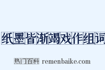 纸墨皆渐竭戏作组词是什么意思的图片